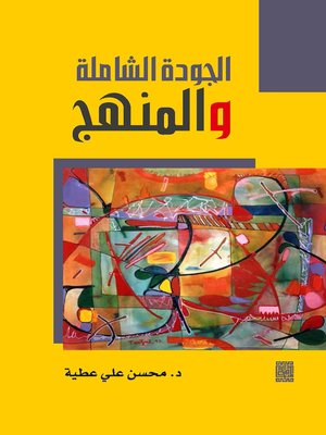 cover image of الجودة الشاملة و المنهج